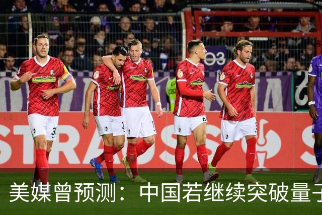 美媒曾预测：中国若继续突破量子科技，将在27年引新一轮科技革命